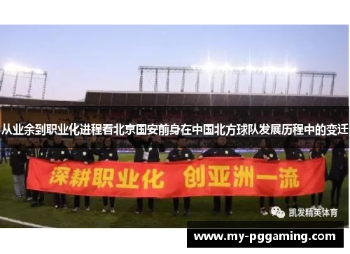 从业余到职业化进程看北京国安前身在中国北方球队发展历程中的变迁