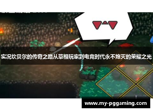 实况坎贝尔的传奇之路从草根玩家到电竞时代永不熄灭的荣耀之光