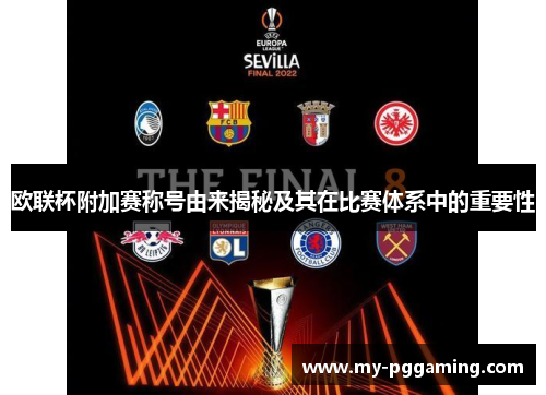 欧联杯附加赛称号由来揭秘及其在比赛体系中的重要性