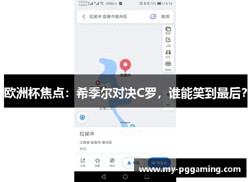 欧洲杯焦点：希季尔对决C罗，谁能笑到最后？