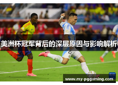 美洲杯冠军背后的深层原因与影响解析