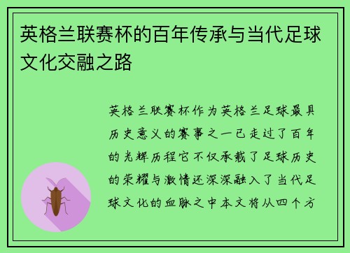 英格兰联赛杯的百年传承与当代足球文化交融之路