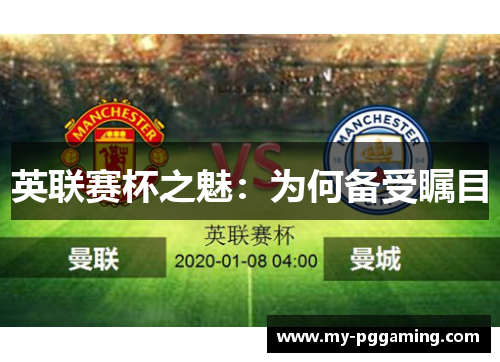 英联赛杯之魅：为何备受瞩目