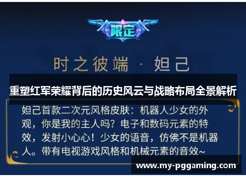 重塑红军荣耀背后的历史风云与战略布局全景解析