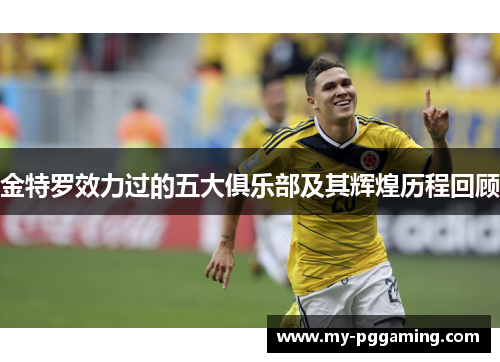 金特罗效力过的五大俱乐部及其辉煌历程回顾