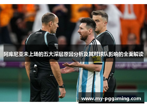 阿库尼亚未上场的五大深层原因分析及其对球队影响的全面解读