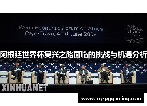 阿根廷世界杯复兴之路面临的挑战与机遇分析