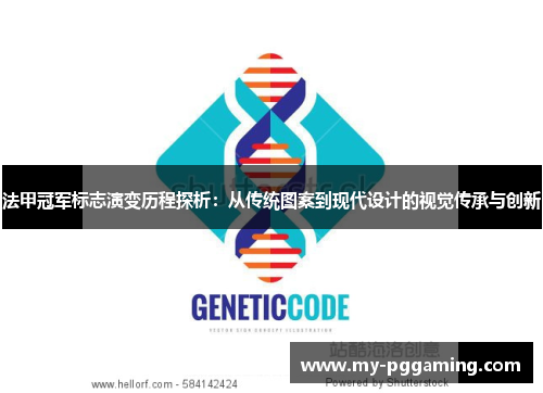 法甲冠军标志演变历程探析:从传统图案到现代设计的视觉传承与创新 法甲冠军标志演变历程探析:从传统图案到现代设计的视觉传承与创新