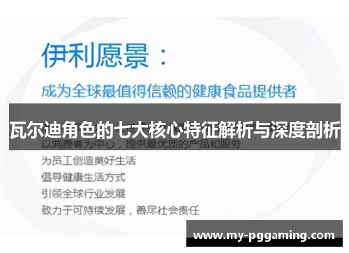 瓦尔迪角色的七大核心特征解析与深度剖析