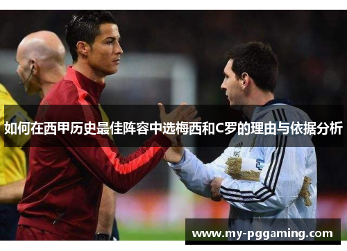 如何在西甲历史最佳阵容中选梅西和C罗的理由与依据分析