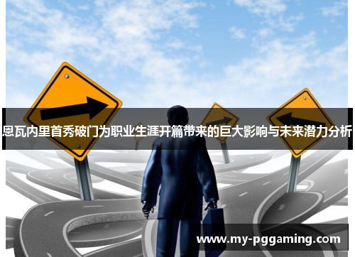 恩瓦内里首秀破门为职业生涯开篇带来的巨大影响与未来潜力分析