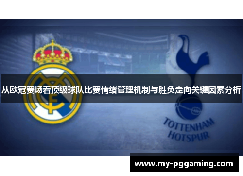 从欧冠赛场看顶级球队比赛情绪管理机制与胜负走向关键因素分析