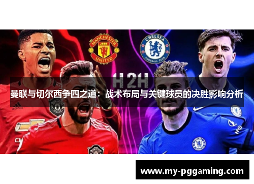 曼联与切尔西争四之道：战术布局与关键球员的决胜影响分析
