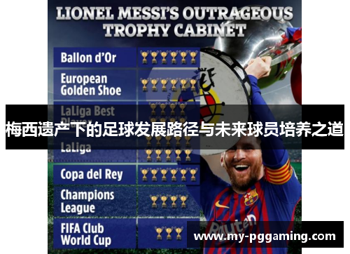 梅西遗产下的足球发展路径与未来球员培养之道