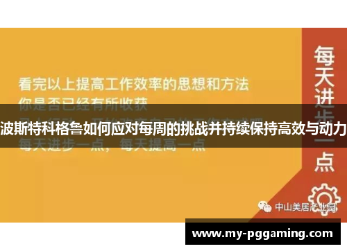 波斯特科格鲁如何应对每周的挑战并持续保持高效与动力