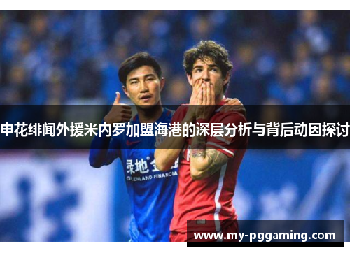 申花绯闻外援米内罗加盟海港的深层分析与背后动因探讨