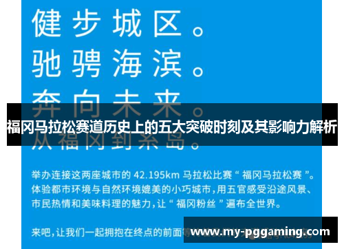 福冈马拉松赛道历史上的五大突破时刻及其影响力解析