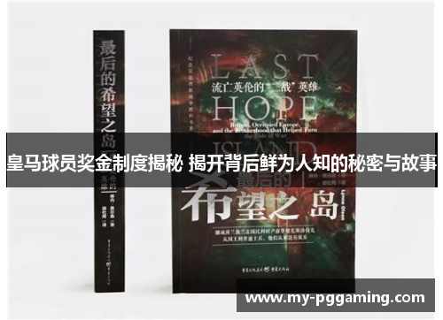 皇马球员奖金制度揭秘 揭开背后鲜为人知的秘密与故事
