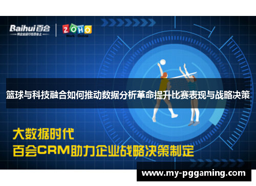 篮球与科技融合如何推动数据分析革命提升比赛表现与战略决策 篮球与科技融合如何推动数据分析革命提升比赛表现与战略决策
