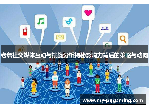 老詹社交媒体互动与挑战分析揭秘影响力背后的策略与动向