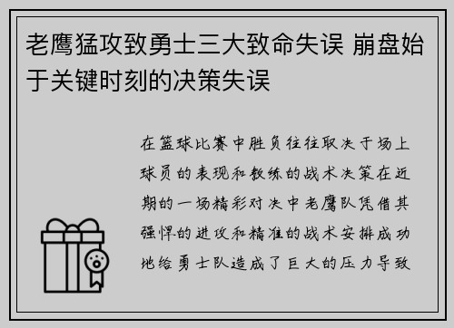 老鹰猛攻致勇士三大致命失误 崩盘始于关键时刻的决策失误