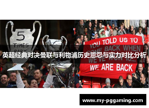 英超经典对决曼联与利物浦历史恩怨与实力对比分析