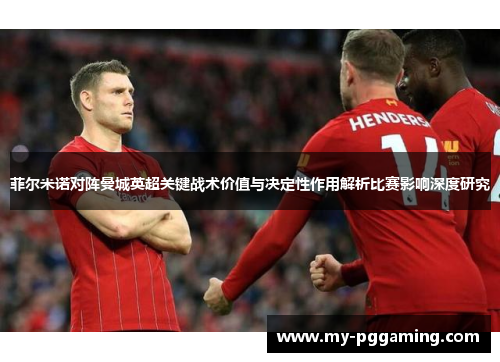 菲尔米诺对阵曼城英超关键战术价值与决定性作用解析比赛影响深度研究