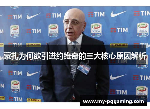 蒙扎为何欲引进约维奇的三大核心原因解析