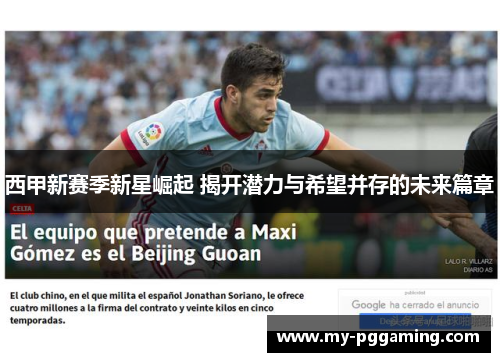 西甲新赛季新星崛起 揭开潜力与希望并存的未来篇章