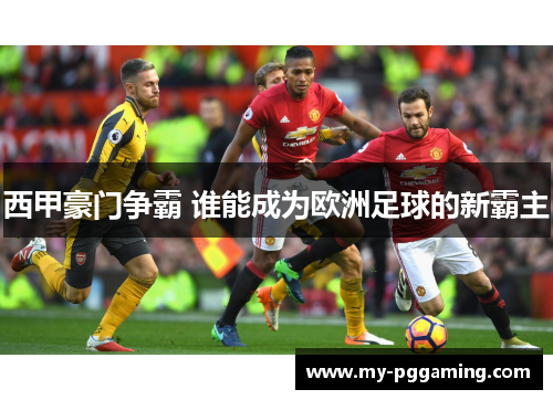 西甲豪门争霸 谁能成为欧洲足球的新霸主