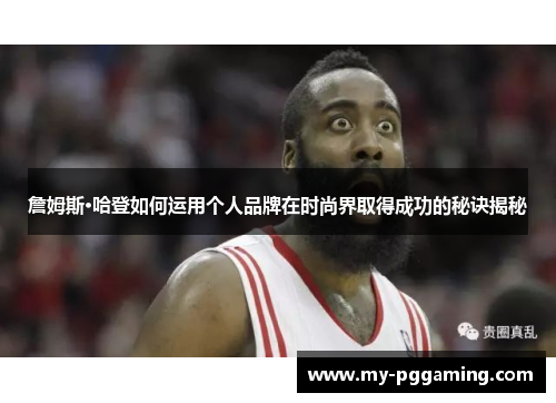 詹姆斯·哈登如何运用个人品牌在时尚界取得成功的秘诀揭秘