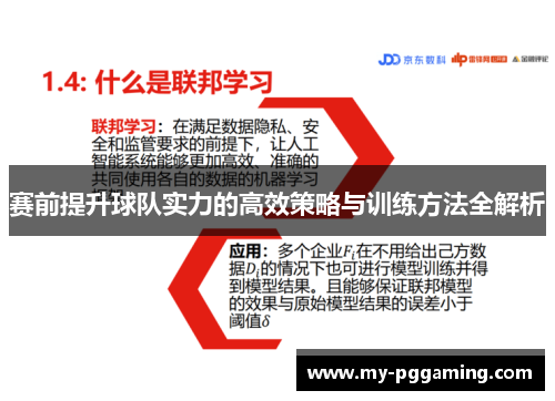 赛前提升球队实力的高效策略与训练方法全解析