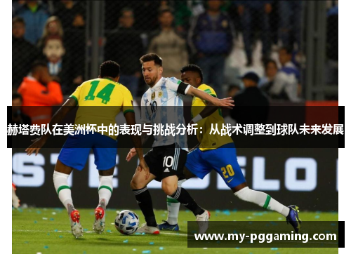 赫塔费队在美洲杯中的表现与挑战分析：从战术调整到球队未来发展