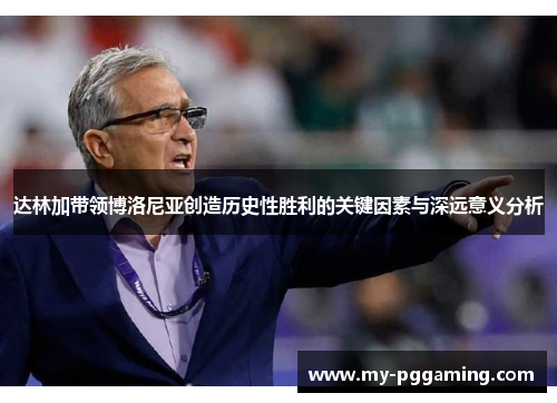 达林加带领博洛尼亚创造历史性胜利的关键因素与深远意义分析