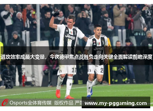 进攻效率成最大变量，今夜德甲焦点战胜负走向关键全面解读前瞻深度