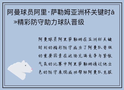 阿曼球员阿里·萨勒姆亚洲杯关键时刻精彩防守助力球队晋级