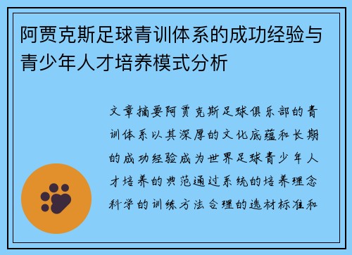 阿贾克斯足球青训体系的成功经验与青少年人才培养模式分析
