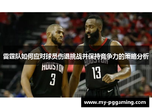 雷霆队如何应对球员伤退挑战并保持竞争力的策略分析
