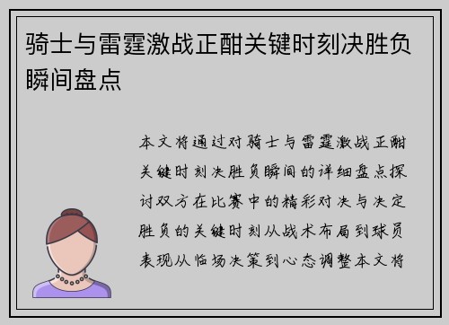 骑士与雷霆激战正酣关键时刻决胜负瞬间盘点