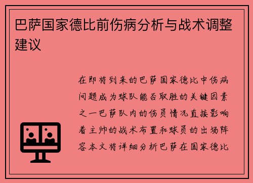 巴萨国家德比前伤病分析与战术调整建议