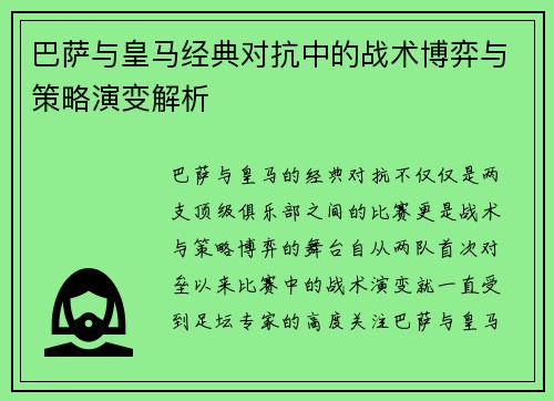 巴萨与皇马经典对抗中的战术博弈与策略演变解析