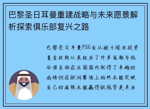 巴黎圣日耳曼重建战略与未来愿景解析探索俱乐部复兴之路