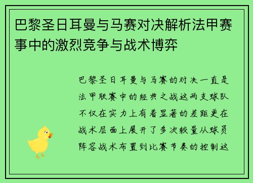 巴黎圣日耳曼与马赛对决解析法甲赛事中的激烈竞争与战术博弈
