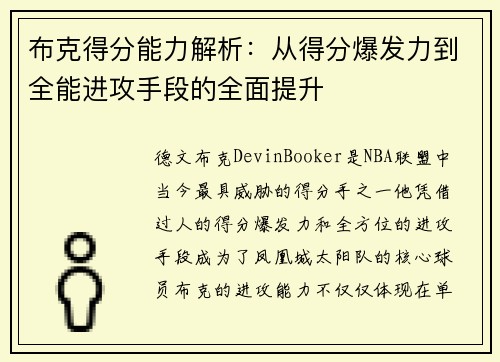 布克得分能力解析：从得分爆发力到全能进攻手段的全面提升