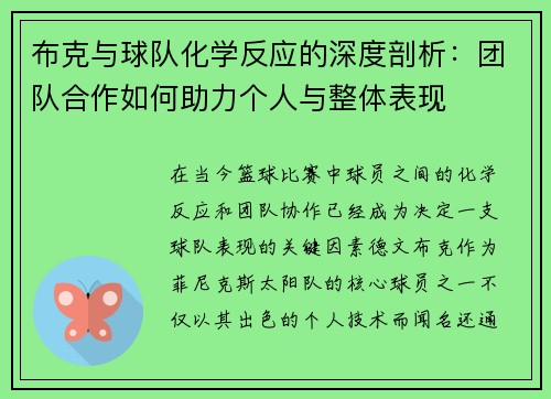 布克与球队化学反应的深度剖析：团队合作如何助力个人与整体表现
