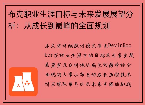 布克职业生涯目标与未来发展展望分析：从成长到巅峰的全面规划