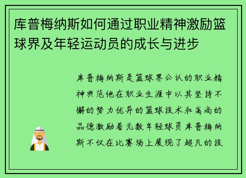 库普梅纳斯如何通过职业精神激励篮球界及年轻运动员的成长与进步 库普梅纳斯如何通过职业精神激励篮球界及年轻运动员的成长与进步