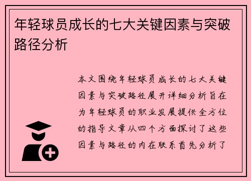 年轻球员成长的七大关键因素与突破路径分析