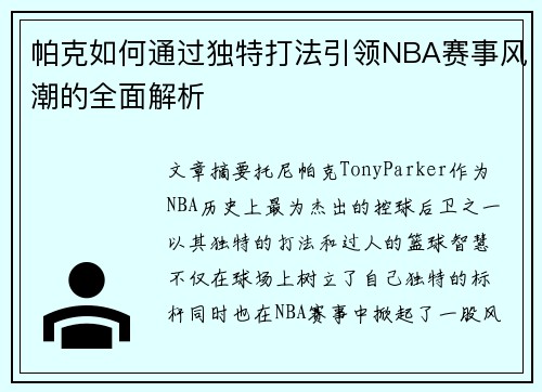 帕克如何通过独特打法引领NBA赛事风潮的全面解析