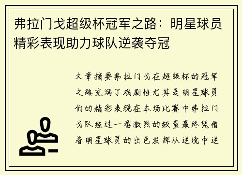 弗拉门戈超级杯冠军之路：明星球员精彩表现助力球队逆袭夺冠